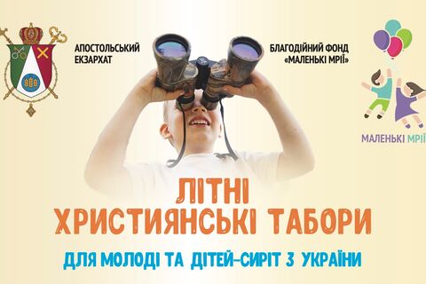 Запрошуємо підтримати організацію літніх християнських таборів для молоді та дітей-сиріт з України